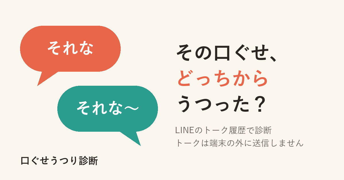 口ぐせうつり診断のイメージ。「それな」「それな〜」の2つの吹き出し
